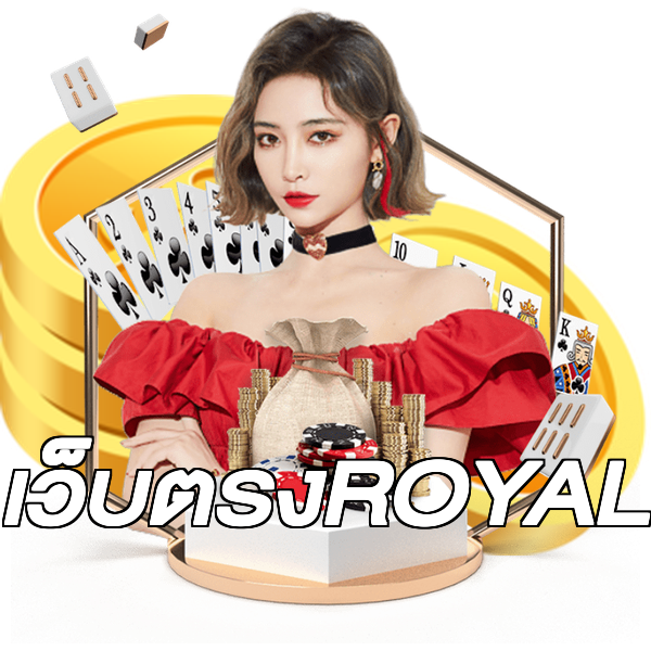 เว็บตรงROYAL