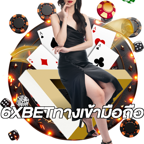 6XBETทางเข้ามือถือ