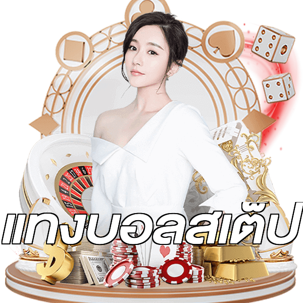 แทงบอลสเต็ป