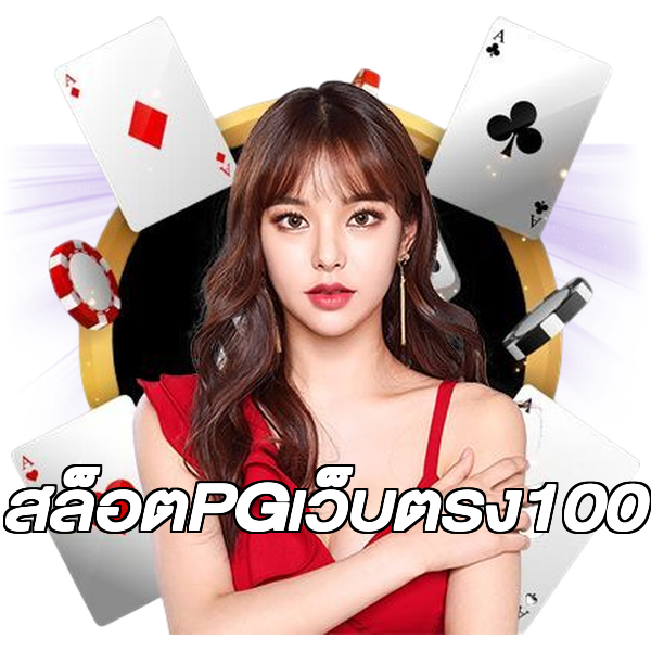 สล็อตPGเว็บตรง100