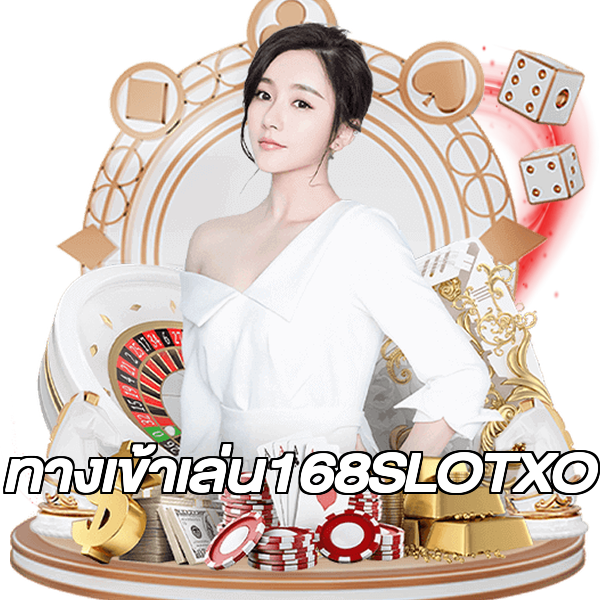 ทางเข้าเล่น168SLOTXO