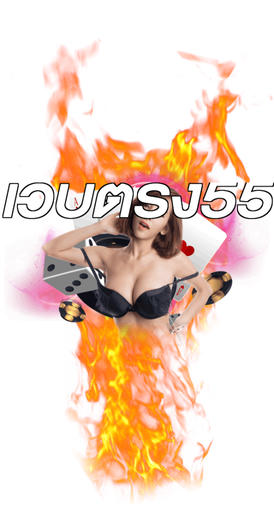 เว็บตรง55