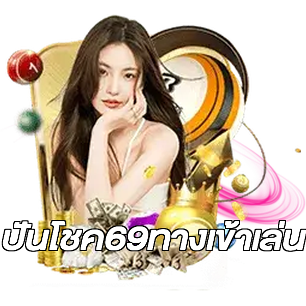 ปันโชค69ทางเข้าเล่น