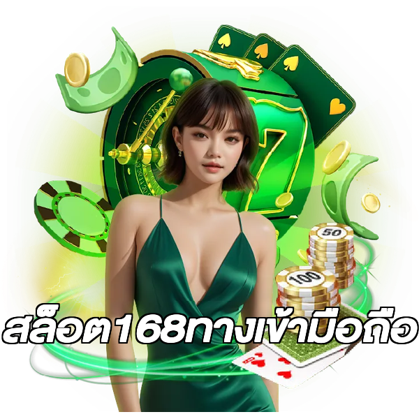สล็อต168ทางเข้ามือถือ
