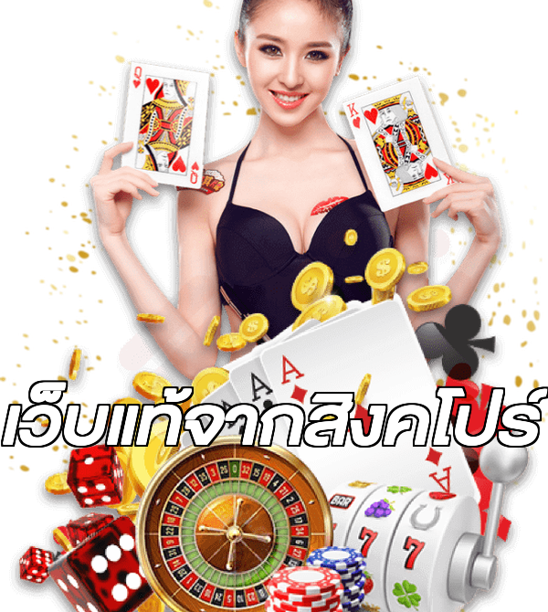 เว็บแท้จากสิงคโปร์