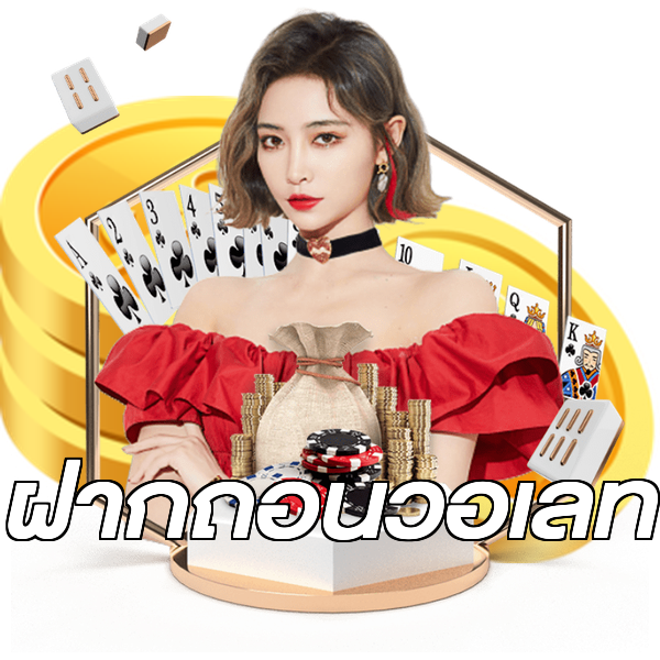 ฝากถอนวอเลท