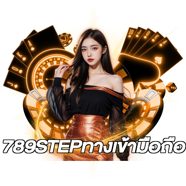 789STEPทางเข้ามือถือ