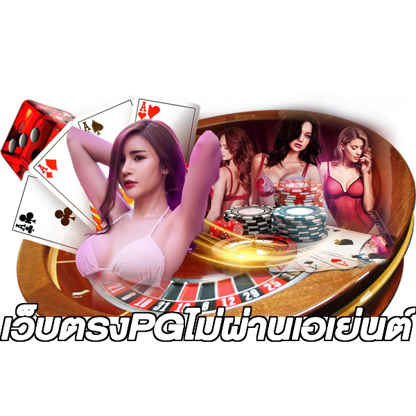เว็บตรงPGไม่ผ่านเอเย่นต์