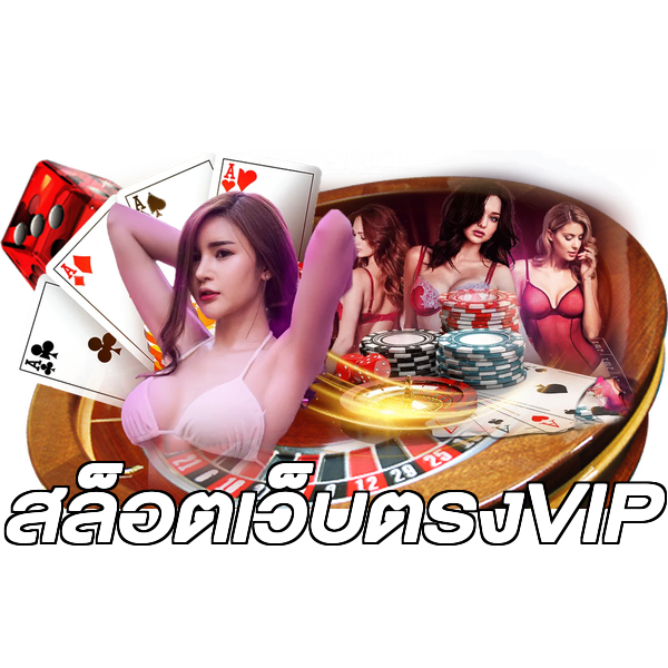 สล็อตเว็บตรงVIP