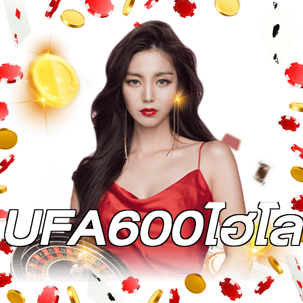 UFA600ไฮโล