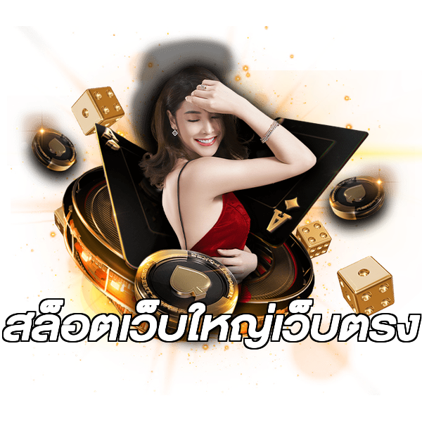 สล็อตเว็บใหญ่เว็บตรง