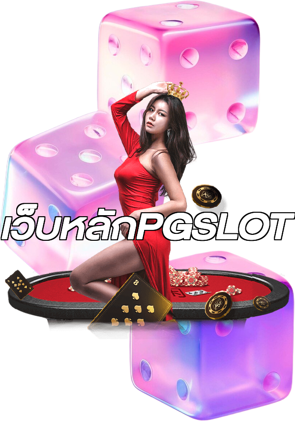 เว็บหลักPGSLOT