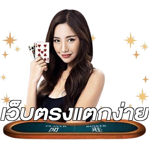 เว็บตรงแตกง่าย
