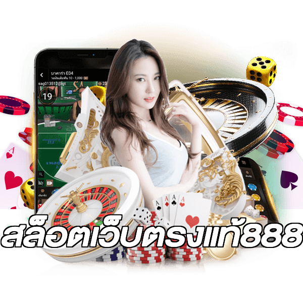 สล็อตเว็บตรงแท้888