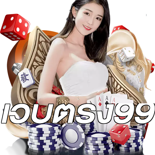 เว็บตรง99