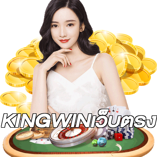 KINGWINเว็บตรง