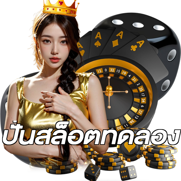 ปั่นสล็อตทดลอง