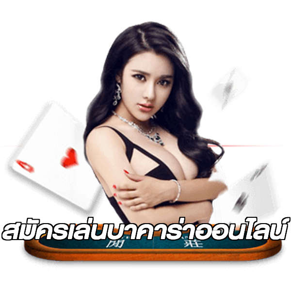 สมัครเล่นบาคาร่าออนไลน์