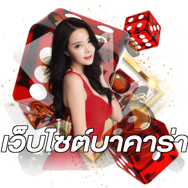 เว็บไซต์บาคาร่า