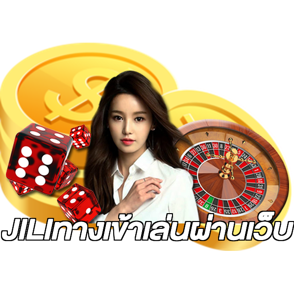 JILIทางเข้าเล่นผ่านเว็บ