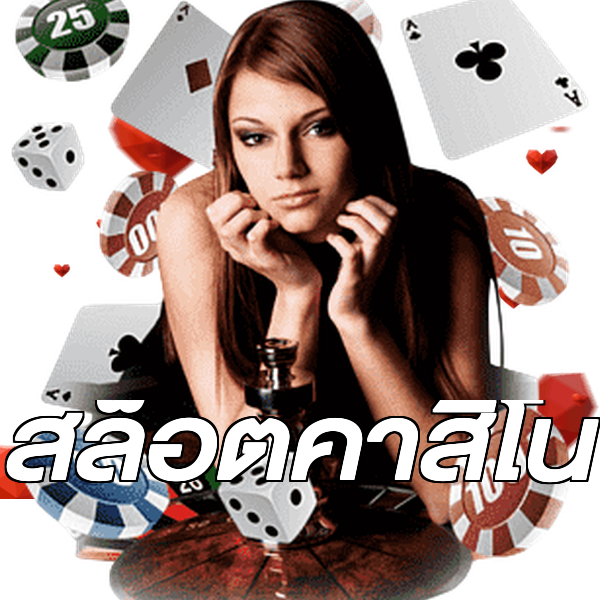 สล็อตคาสิโน