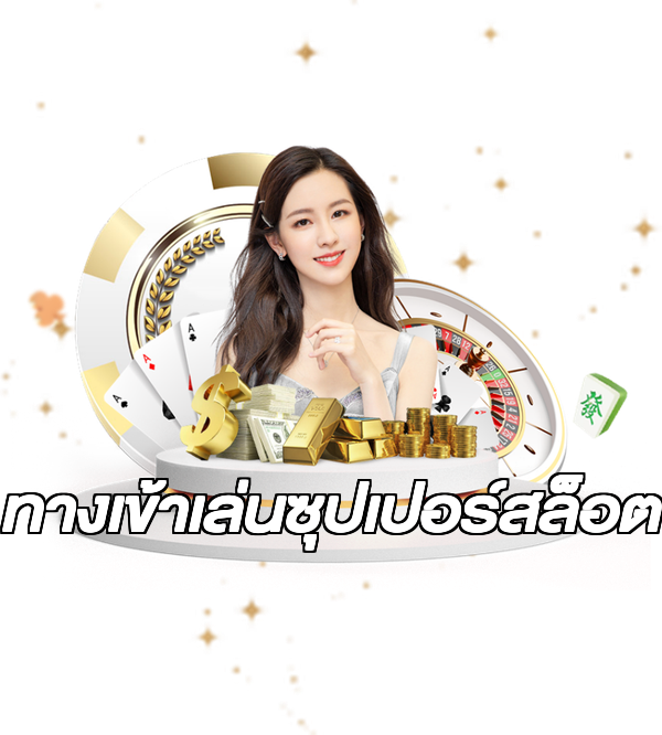 ทางเข้าเล่นซุปเปอร์สล็อต